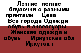 Летние, легкие блузочки с разными принтами  › Цена ­ 300 - Все города Одежда, обувь и аксессуары » Женская одежда и обувь   . Иркутская обл.,Иркутск г.